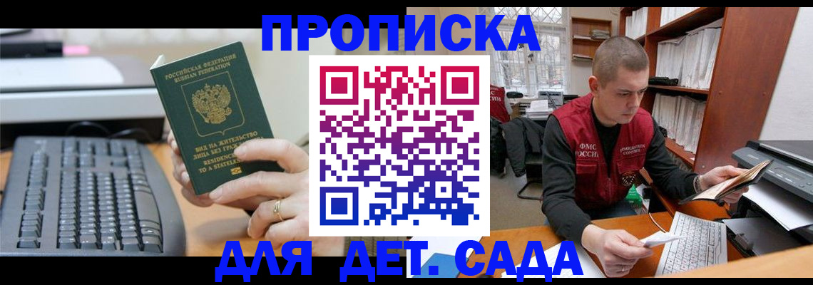 регистрация для дет. сада в Москве